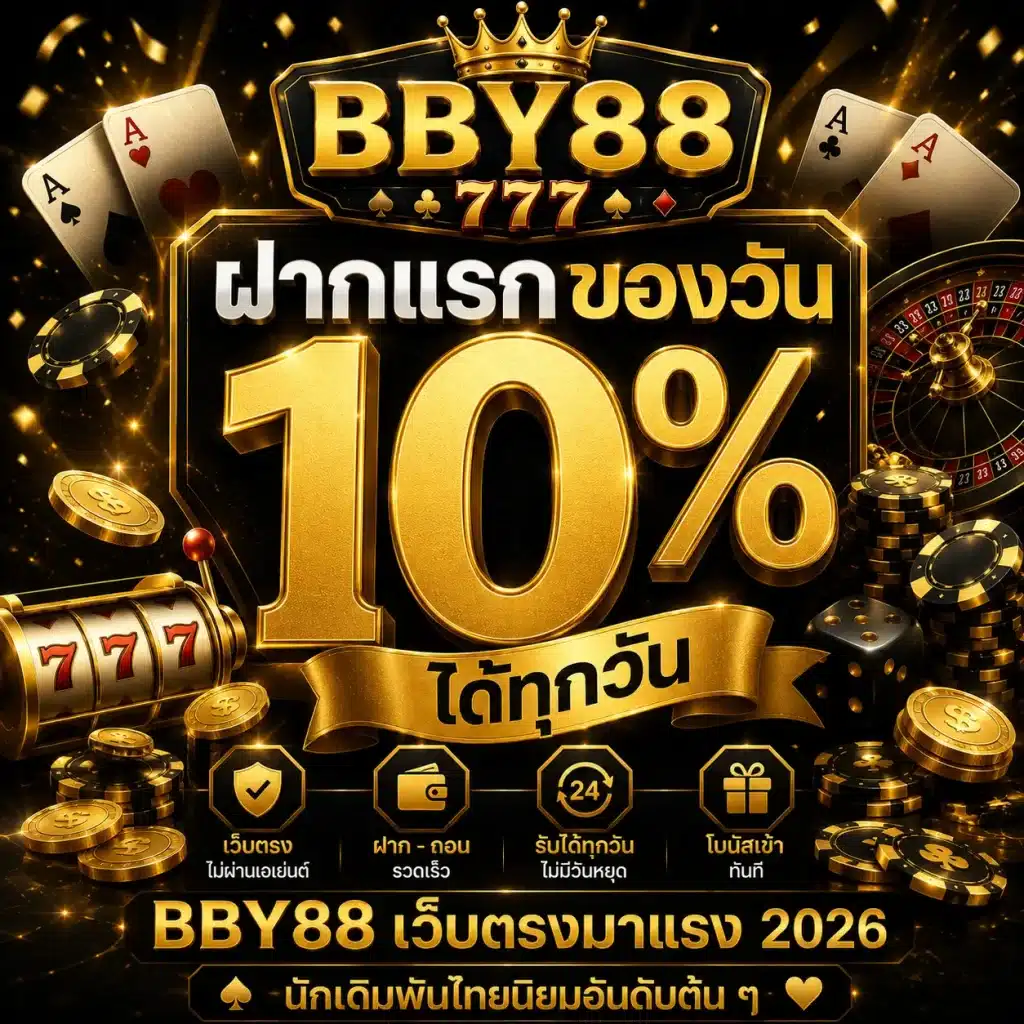 BBY88 เว็บตรงมาแรง 2026
