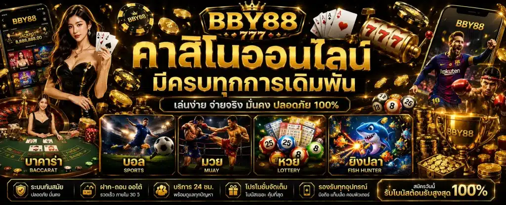 BBY88 เว็บตรงมาแรง 2026